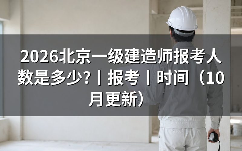 北京一级建造师报考时间,看报名表日期
