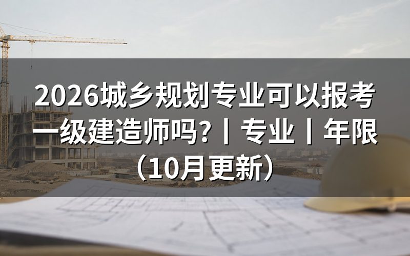 报考一级建造师允许报名专业，先核对报名表