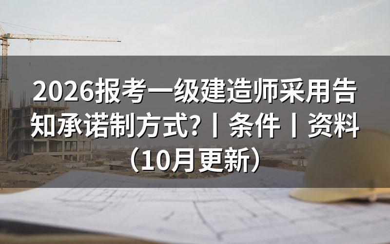 一建报名是否采用告知承诺方式,看报名平台提示