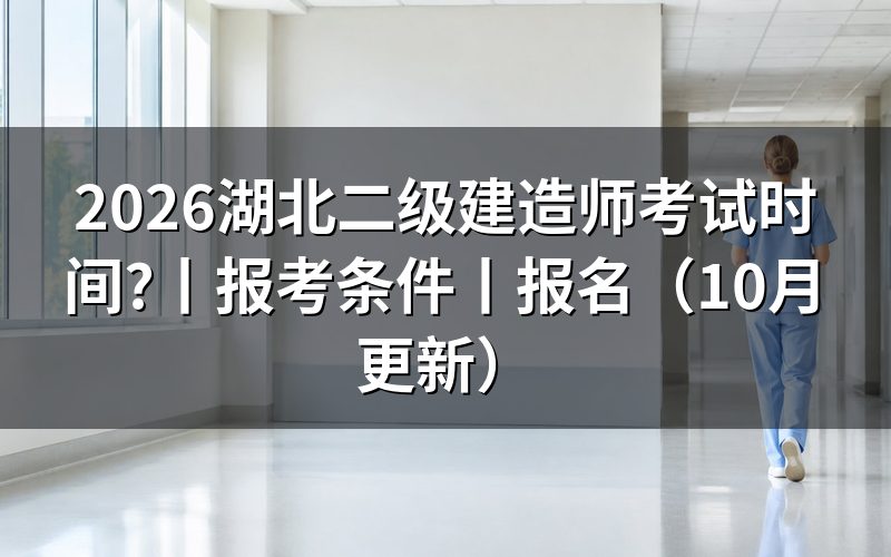 二级建造师考试时间，先核对准考证场次