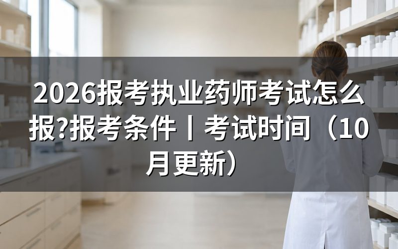 报考执业药师考试时间,看准考证上的批次