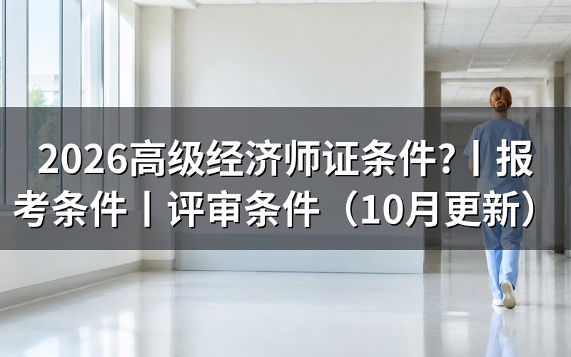 高阶经济师报考条件,先核对公告级别