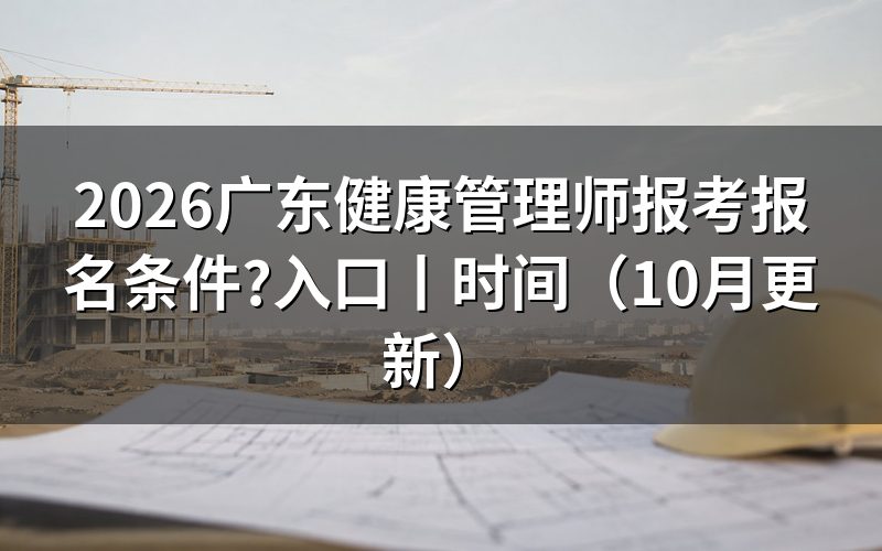 广东健康管理师报考条件,先核对报名表