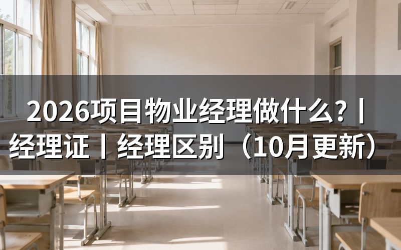 项目物业经理证，先核对证书名称