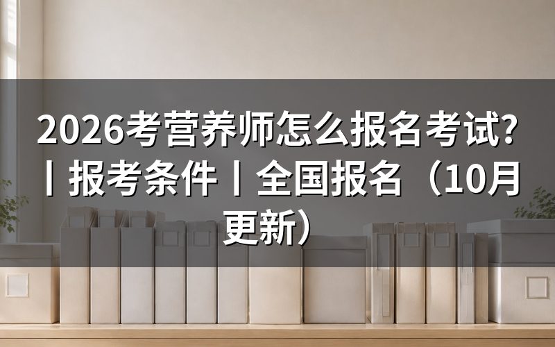 考营养师证需要什么条件怎么报名,先对报名表