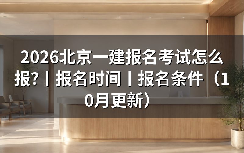 北京一建报名,先核对注册信息