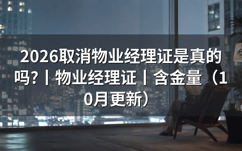 物业经理证取消,先核对决定附件