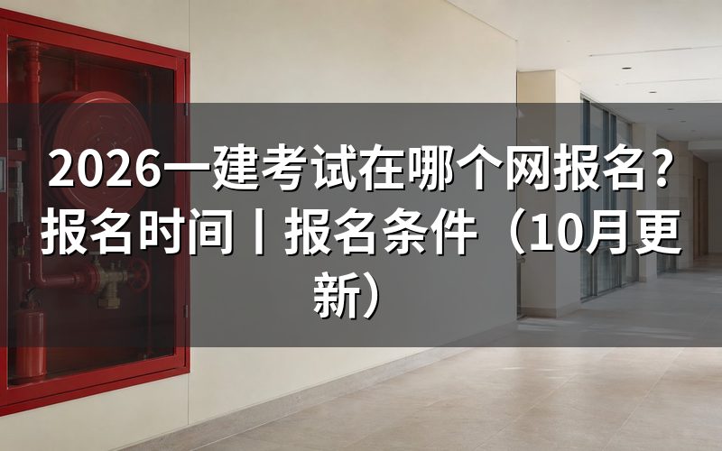 一建考试报名入口，认准报名服务平台