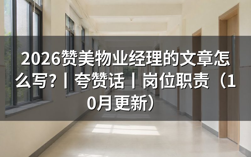 夸赞物业经理的话,写进表扬信