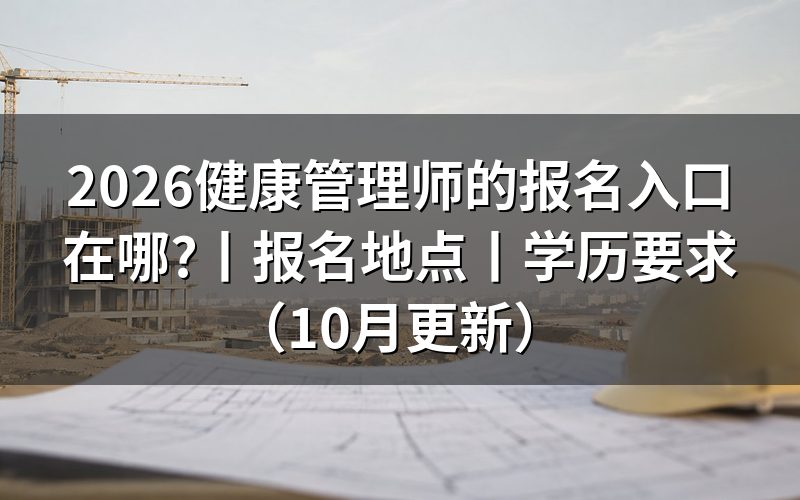 健康管理师的个人报名入口，先核对评价机构