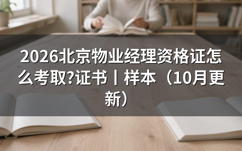 物业经理证北京,先核对报名表的职业名称