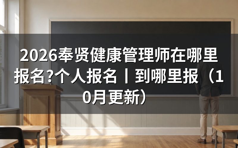 健康管理师报考在哪里报名，先核对评价机构备案信息