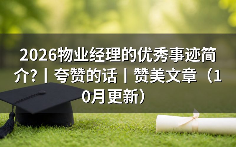 赞美物业经理的文章，围绕事迹简介写