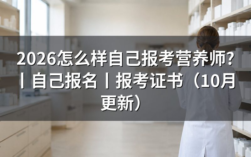 如何自己报名考营养师,从评价机构公告找报名表