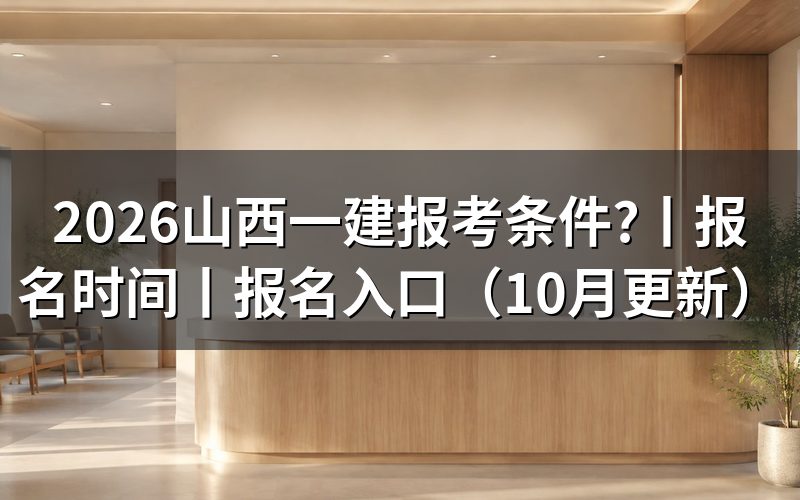 山西一建报名时间,先核对报名表日期