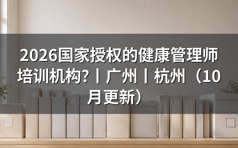 正规的健康管理师培训机构有哪些，看清机构公示材料