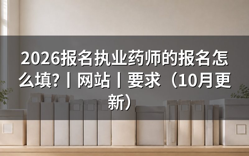 执业药师的报名时间,先看报名表日期