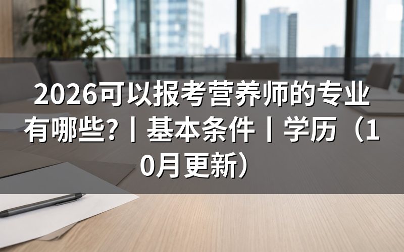 报考营养师需要学什么专业，核对毕业证专业栏