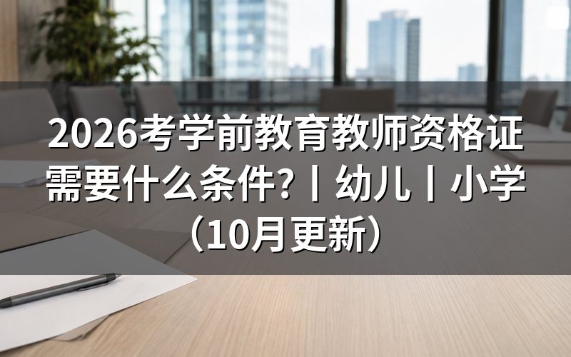 学前教育教师资格证报考条件,核对报名表学历栏