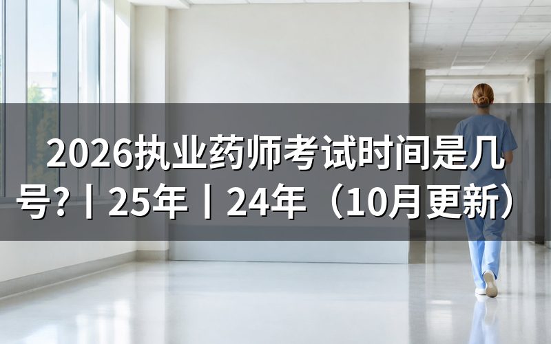 25年执业药师考试时间,别抄到2026准考证上