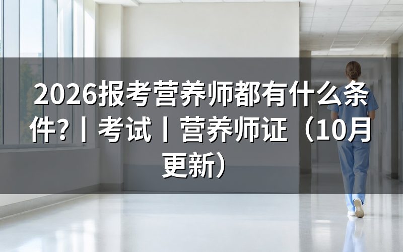 报考营养师有什么条件,先核对报名表等级栏