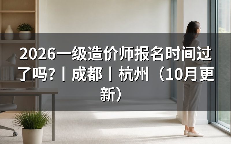 一级造价师 报名时间,核对报名表日期