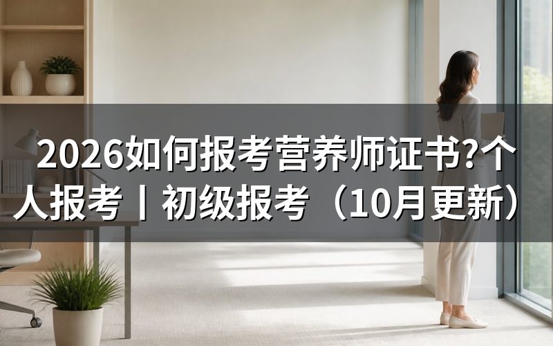 怎么报考营养师证书,先找到报名表
