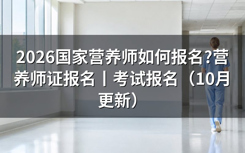营养师证如何报名，先找本省评价机构