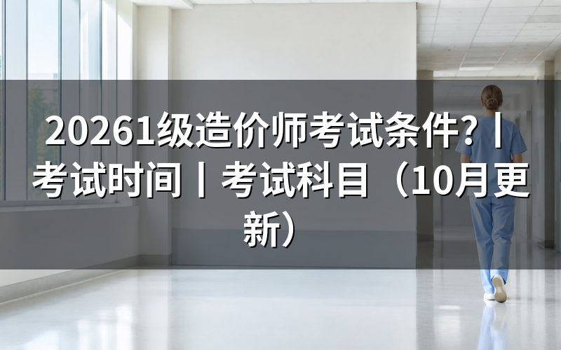 一级造价师考试报名条件，看报名表怎么核对