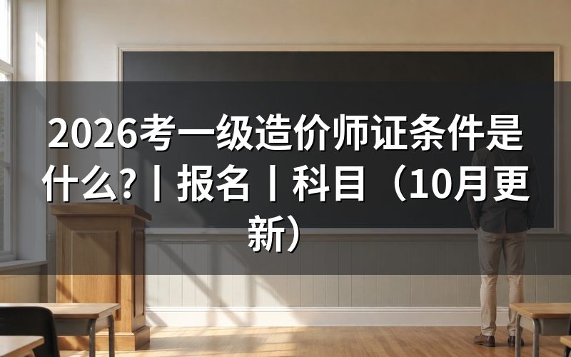 报考一级造价工程师证条件,核对报名表