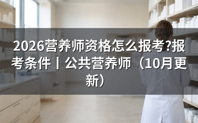 怎么报考公共营养师，先确认评价机构