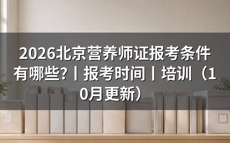 北京公共营养师报考条件,看报考条件表