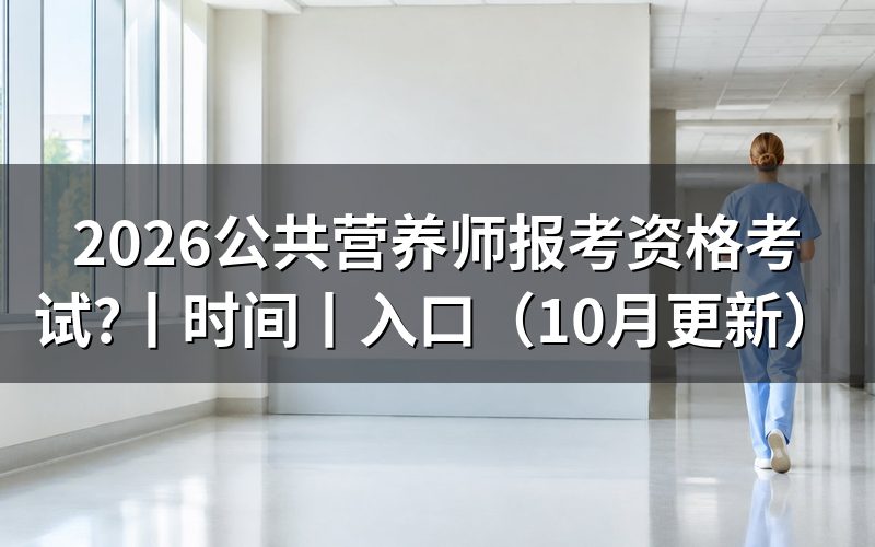 公共营养师报考资格，先核对报名表的等级栏