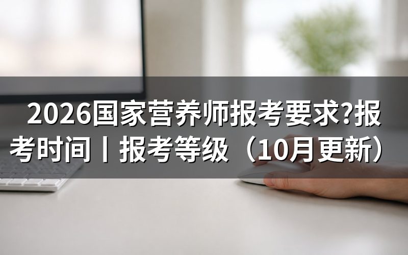 营养师报考要求，先核对报名表的条件栏