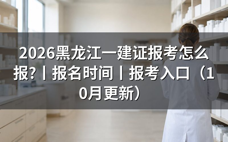 黑龙江一建证报名时间,看报名记录里的日期