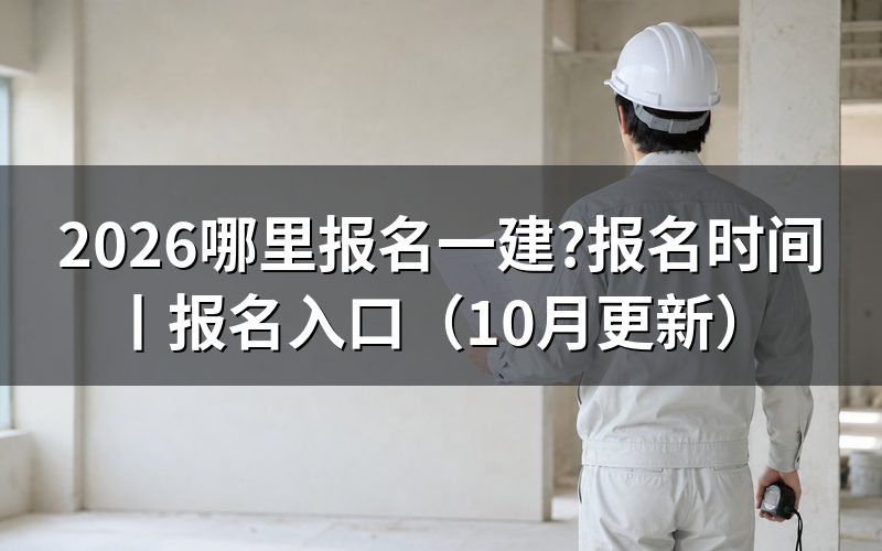 报名一建 入口,先核对注册信息