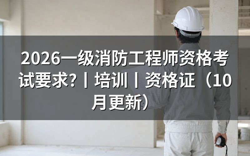 国家一级消防工程师考试要求,先核对报名表