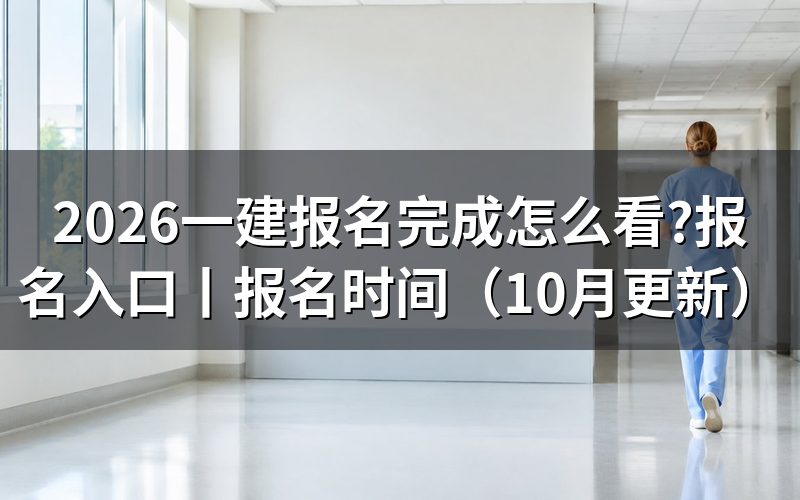 一建报名显示报名完成,状态页怎么看