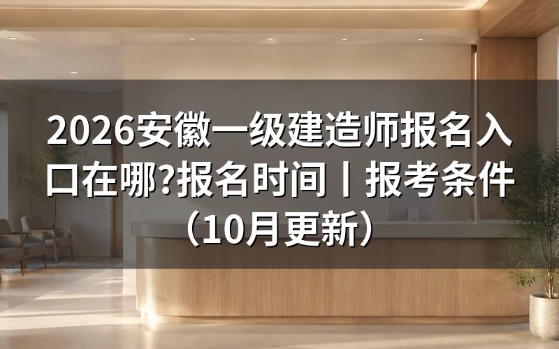 安徽一级建造师报名网站官网,核对报名表入口