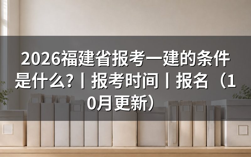 福建省报考一建的条件,先核对报名表