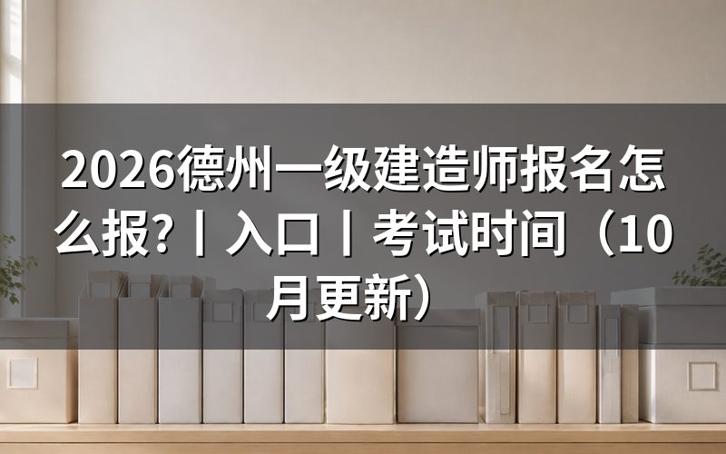 2026年一级建造师报名时间，查看报名表日期