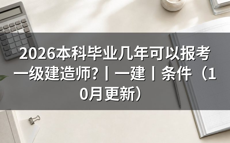 一建毕业几年可以报考,先核对报名表