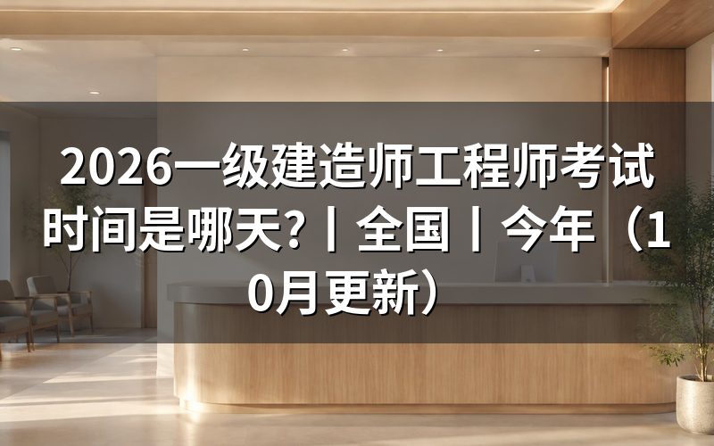 26年一级建造师考试时间,看准考证上的科目