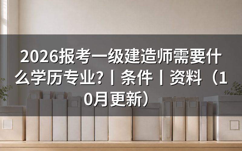 报考一级建造师需要什么学历?先核对学历扫描件