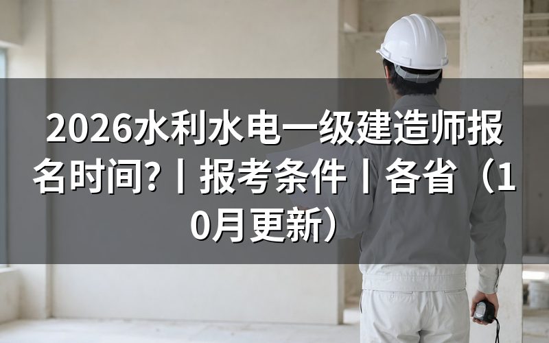 2026年一级建造师报名时间,看报名表的时间栏
