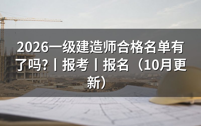 2026一级建造师,先看成绩单的公布时间