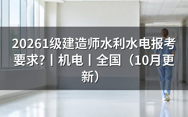 水利水电一级建造师报考条件,核对报名表学历栏