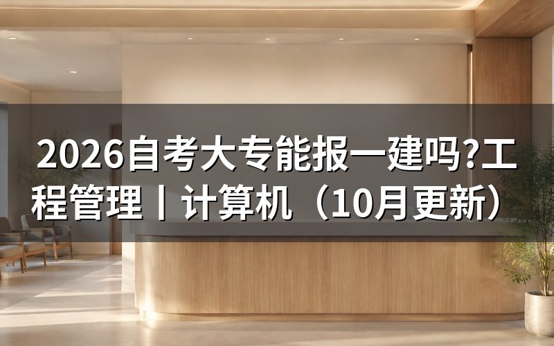 大专文凭可以报考一建吗，看报名表的专业栏