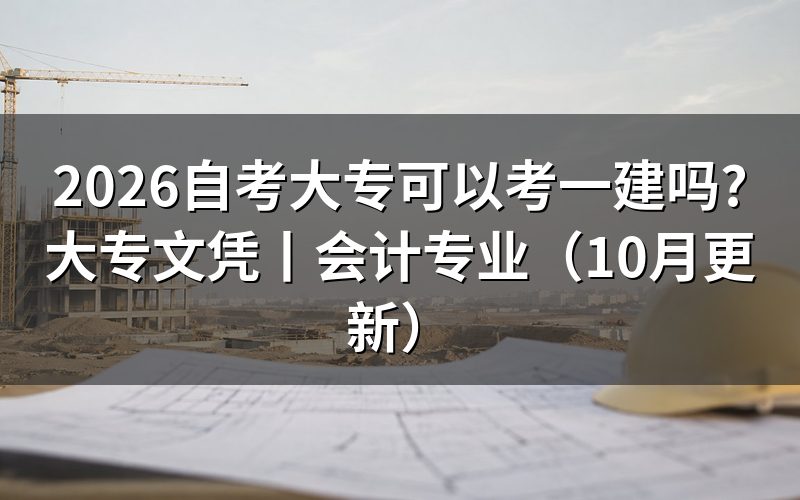 大专文凭可以报考一建吗,先核对报名表学历栏