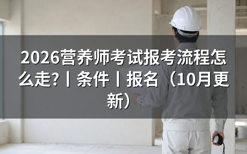 公共营养师考试报考条件，先核对报名表的等级栏